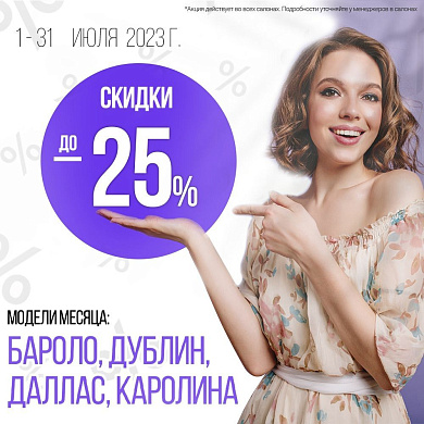 Скидки до 25% в Rivalli