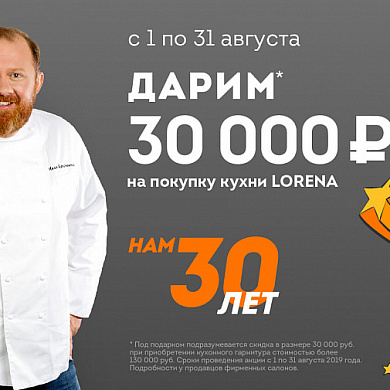 Дарим 30 000 рублей на покупку кухни LORENA