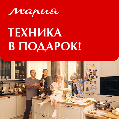Техника в подарок!