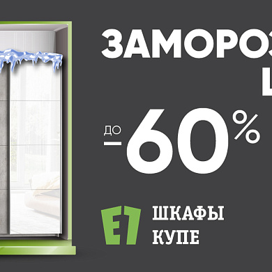 В Е1 заморозили цены!