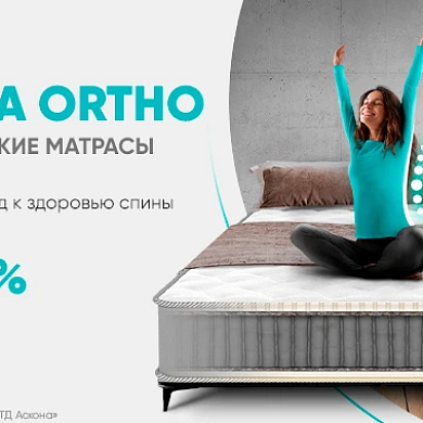 Ортопедические матрасы Askona Ortho