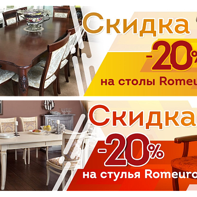 Скидка 20% на столы и стулья