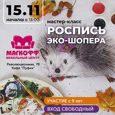 Мастер-класс РОСПИСЬ ЭКО-ШОПЕРА