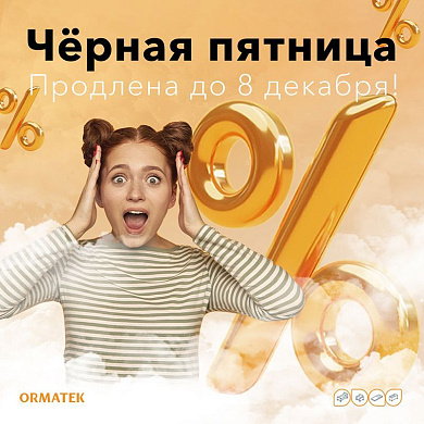 Мы продлеваем Черную пятницу!