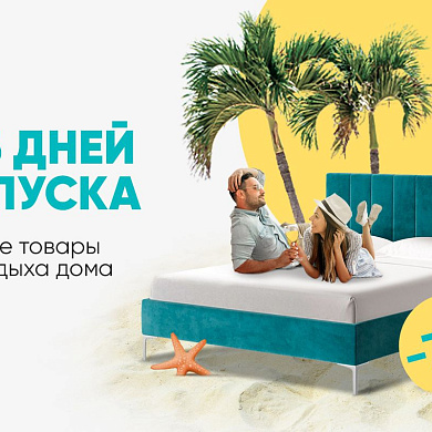 365 дней отпуска