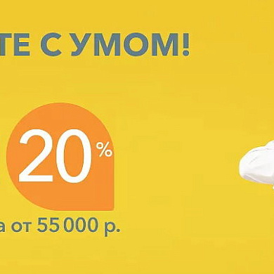 Большим покупкам – большая выгода!