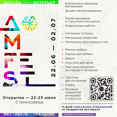 Фестиваль Дом Fest – праздник дизайна, строительства и декора