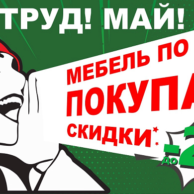 Мебель по акции покупай!