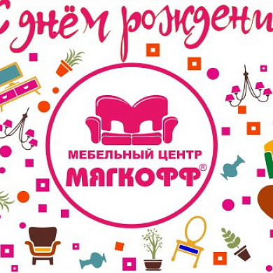 С днем рождения, Мягкофф!