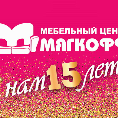 День рождения Мягкофф!