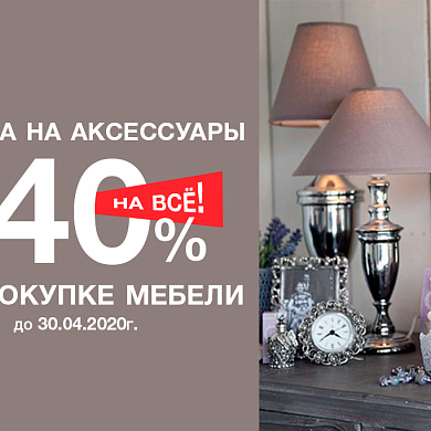 Скидка 40% на аксессуары в Ангстрем