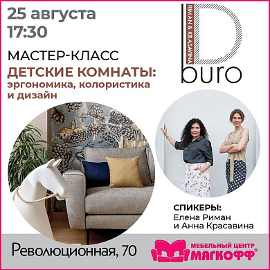 Мастер-класс: Детские комнаты: эргономика, колористика, дизайн