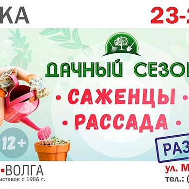 Ярмарка Дачный сезон в Экспо-Волга