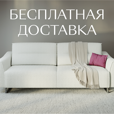 Бесплатная доставка