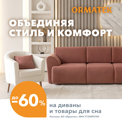 Коллекции диванов ORMATEK — комфорт и здоровый сон со скидкой до 60%!