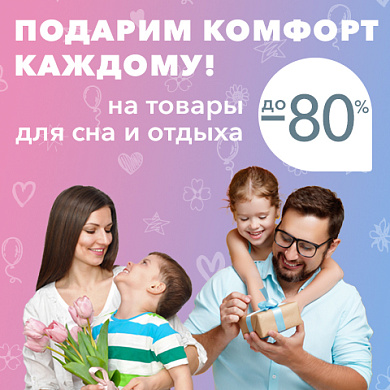 Подарим комфорт каждому. Скидки до 80%