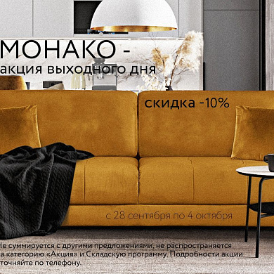 Акция выходного дня на диван Монако