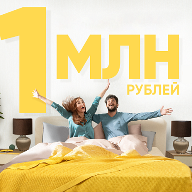 Сон на миллион