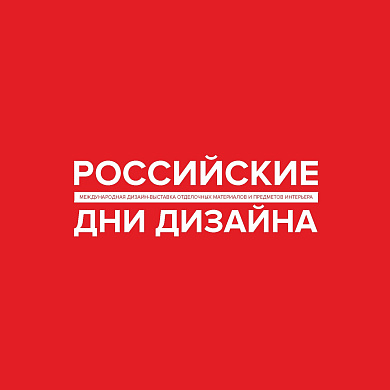 РОССИЙСКИЕ ДНИ ДИЗАЙНА И АРХИТЕКТУРЫ в Самаре!