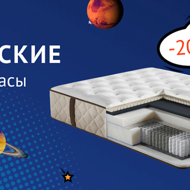Космические скидки на матрасы