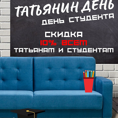 Скидка 10% всем студентам и Татьянам