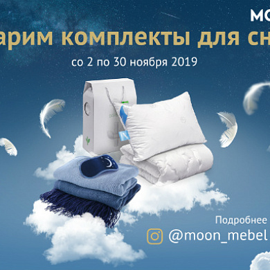 Дарим комплекты для сна!