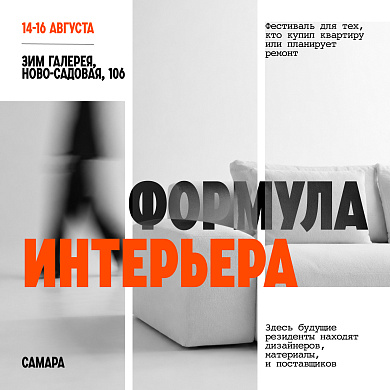 Фестиваль ЗИМФЕСТ: Формула интерьера