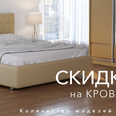 Скидка на кровати 25%