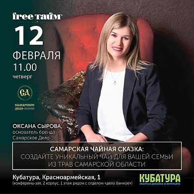 Самарская чайная сказка