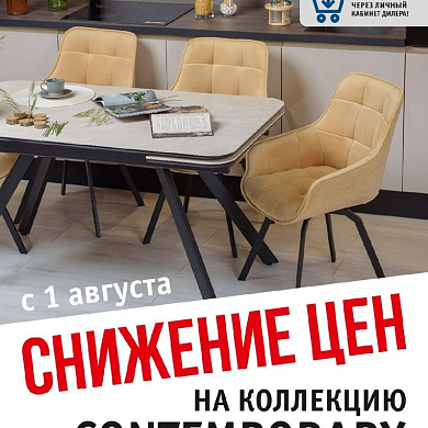 Снижаем цены на всю коллекцию CONTEMPORARY