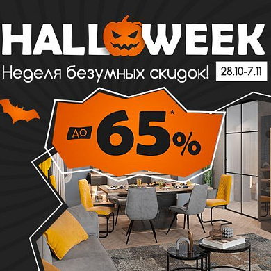Halloweek - Неделя безумных скидок!