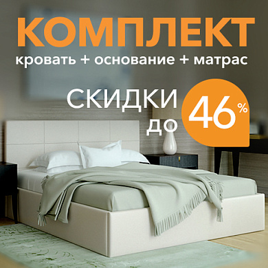 Скидки до 46%