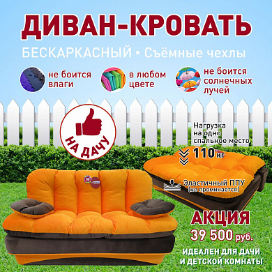 Диван-кровать на дачу