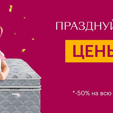Цены ПОПОЛАМ! Скидка до 50%!