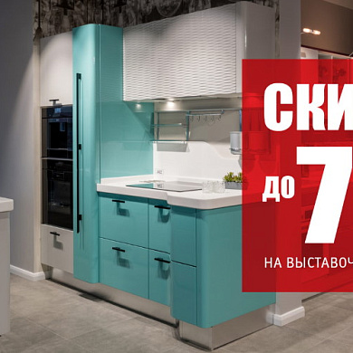 Скидки до 70% на выставочные образцы