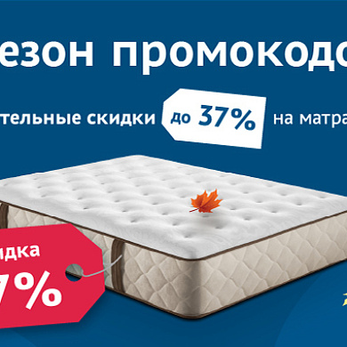 Сезон Промокодов