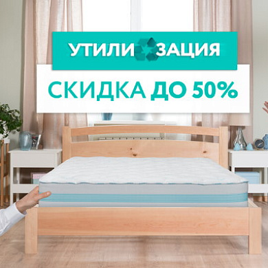 Утилизация от Аскона