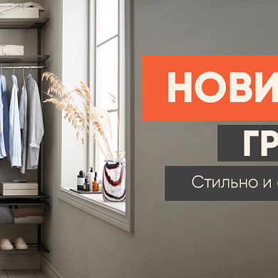 Новинка от Elfa!