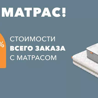 Бонусы за матрас