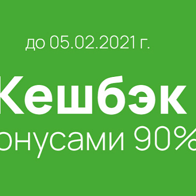 Кешбэк бонусами 90%