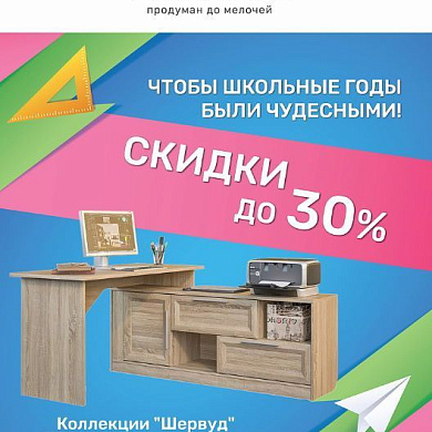 Скидки до 30%