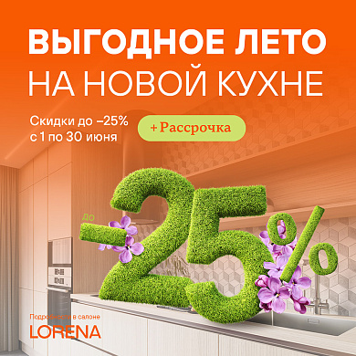Выгодное лето на кухне LORENA!