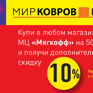 Акция от Мир Ковров