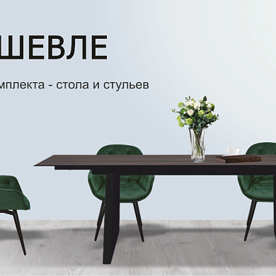 Дарим скидку при покупке комплекта стола и стульев