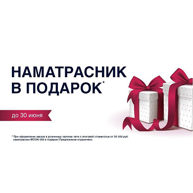 Наматрасник в подарок!