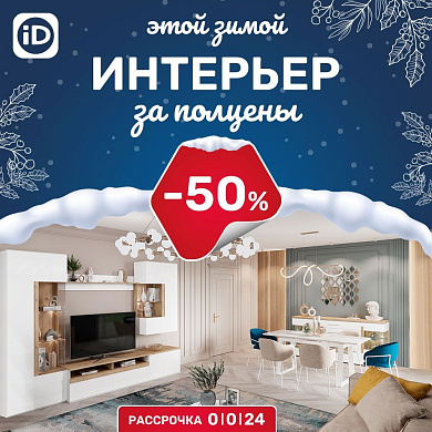 Интерьер за полцены