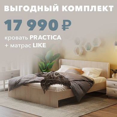 Выгодный комплект — кровать + матрас!