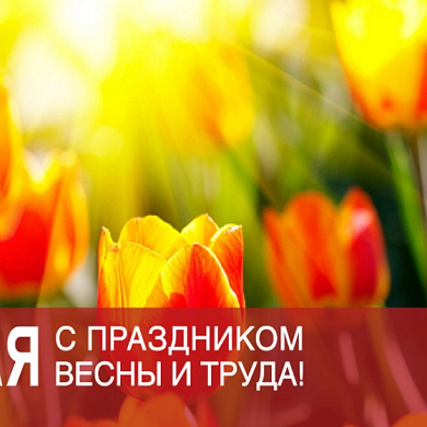 С Днем Весны и Труда!