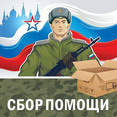 Мягкофф проводит сбор помощи для наших бойцов, участников СВО