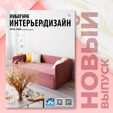Свежий осенний выпуск журнала «Интерьер&Дизайн Кубатура»